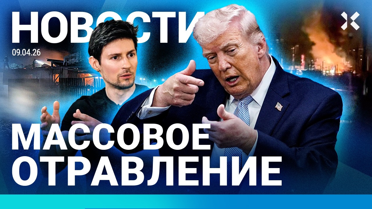 ⚡️НОВОСТИ | ПОЖАРЫ В РОССИИ | РОСТ ТАРИФОВ ЖКХ | ИРАН ПРОТИВ ПЕРЕМИРИЯ С ТРАМПОМ| СКАНДАЛ С ЧЕЧЕНЦЕМ