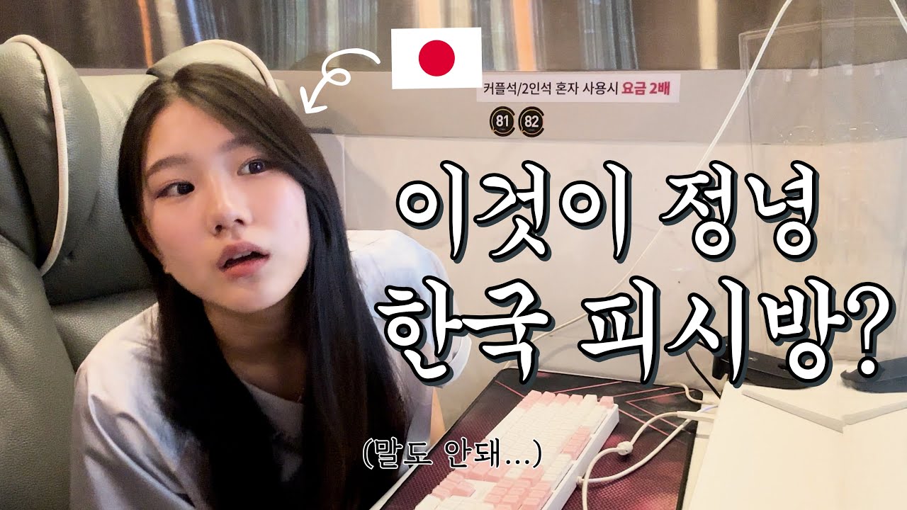 【한일커플】 피시방에 처음 가본 일본 시골쥐 (배고픔 주의)