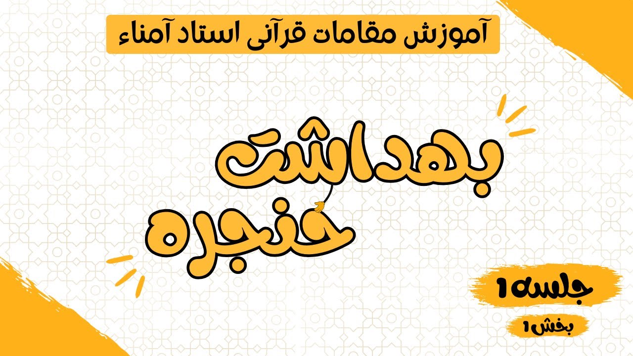 جلسه ی اول_بخش اول (مقدمات و بهداشت حنجره)-آموزش مقامات قرآنی استاد حسین آمناء