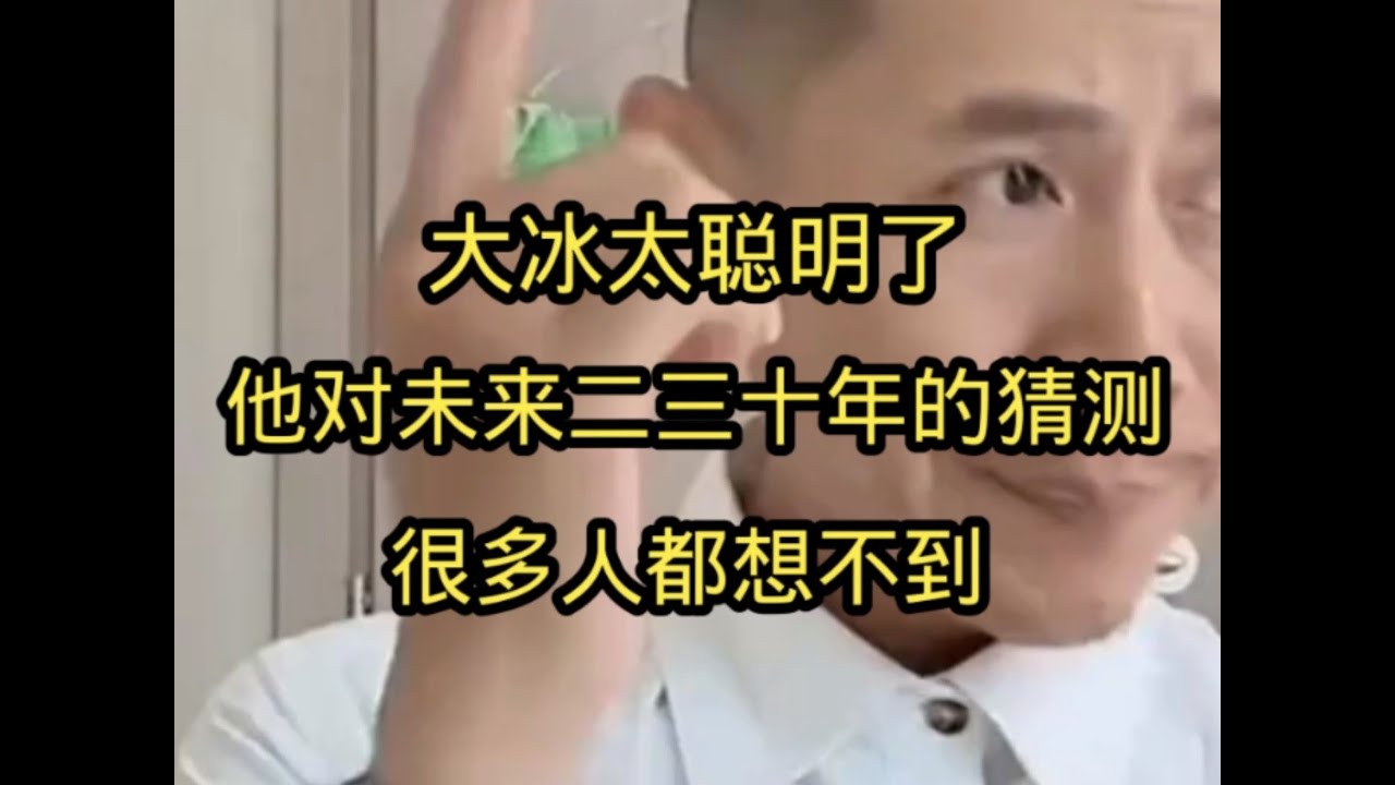 大冰太聪明了，他对未来二三十年的猜测，很多人都想不到。
