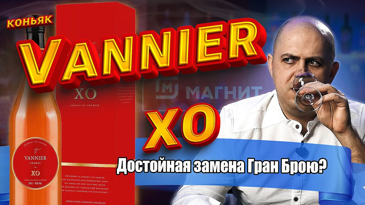 Коньяк из Магнита Vannier XO (Ванье)