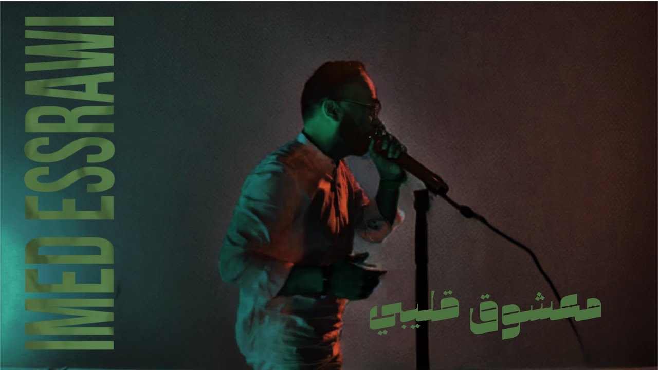 Imed essrawi (معشوق قليبي) (officiel vid&eacute;o clip)  ma3choug glibi عماد الصراوي
