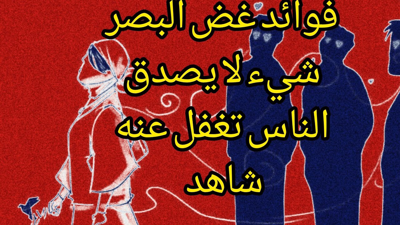 فوائد غض البصر  والابتعاد عن  المحرمات
