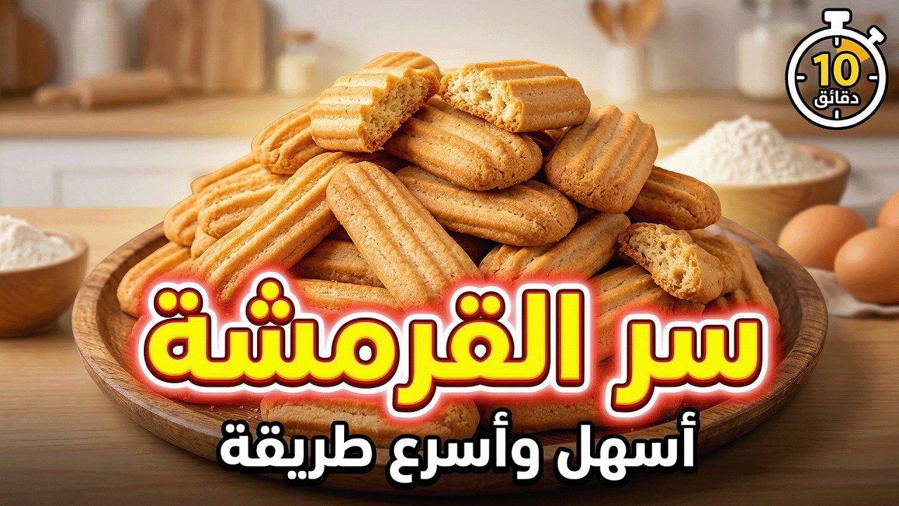 الطريقة الصحيحة لعمل بسكوت النشادر المقرمش وتحدي أحلى من الجاهز!