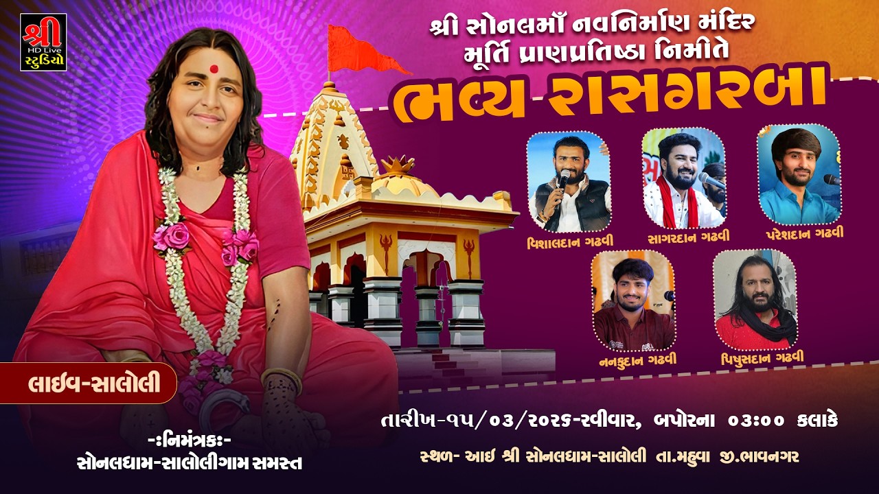 શ્રી સોનલમાં નવનિર્માણ મંદિર મૂર્તિ પ્રાણપ્રતિષ્ઠા નિમિત્તે રાસગરબા - Sonaldham Saloli