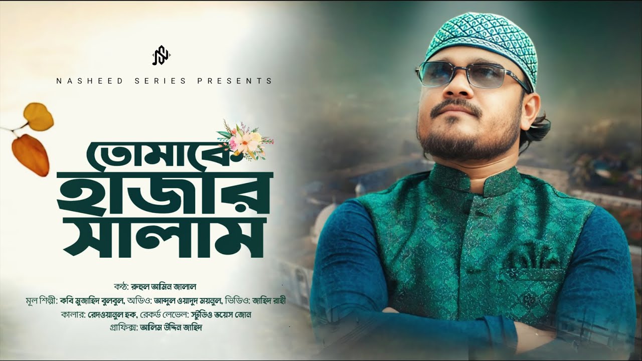 শামসুল উলামা তোমাকে হাজার সালাম | শানে ফুলতলী | Tumake Hajar Salam | Shane Fultali