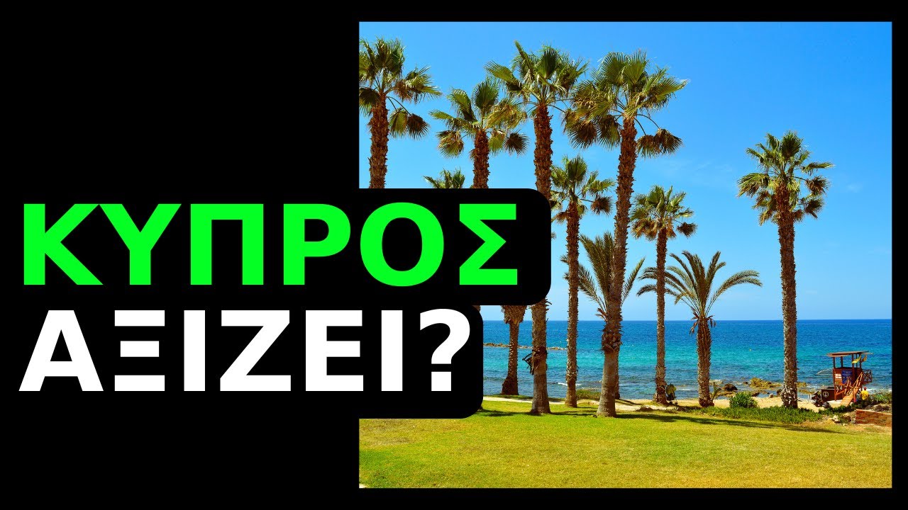 Κύπρος, Κόστος Ζωής, Μισθοί, Ενοίκια, Μετανάστευση. Αξίζει να Μεταναστεύσουμε;