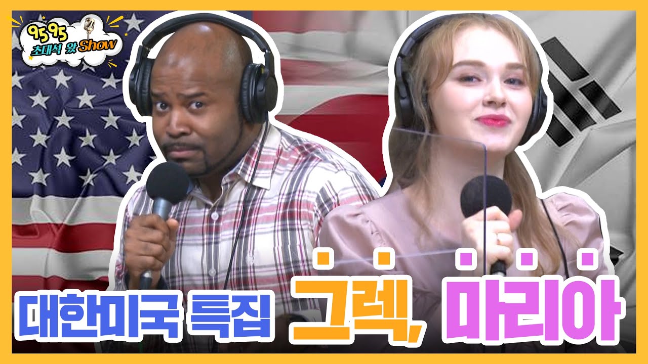 🗽대한 미국인들의 노래, 뭐야 이렇게 잘했어!? 그래? 그렉 단 마리아?! | 그렉, 마리아 FULL.ver | 9595왔쇼 [9595쇼]