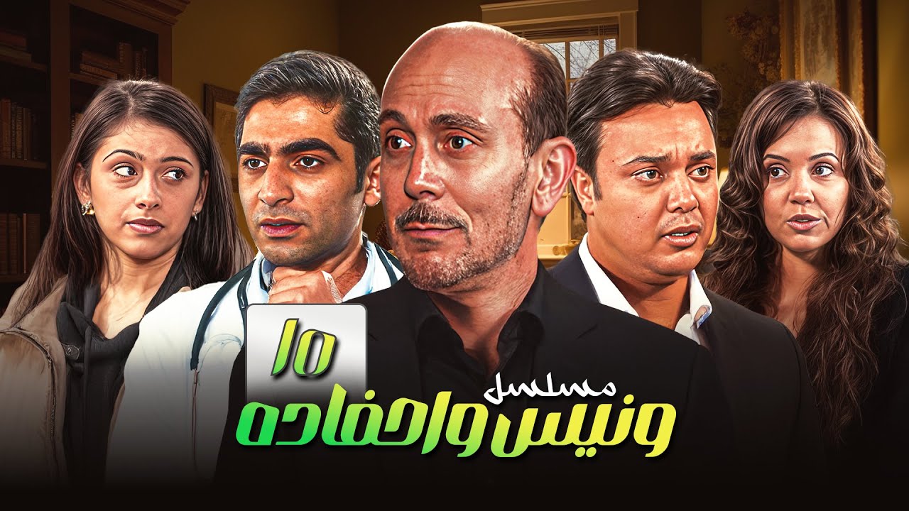 يوميات ونيس وأحفاده | الحلقة 10 العاشرة كاملة HD
