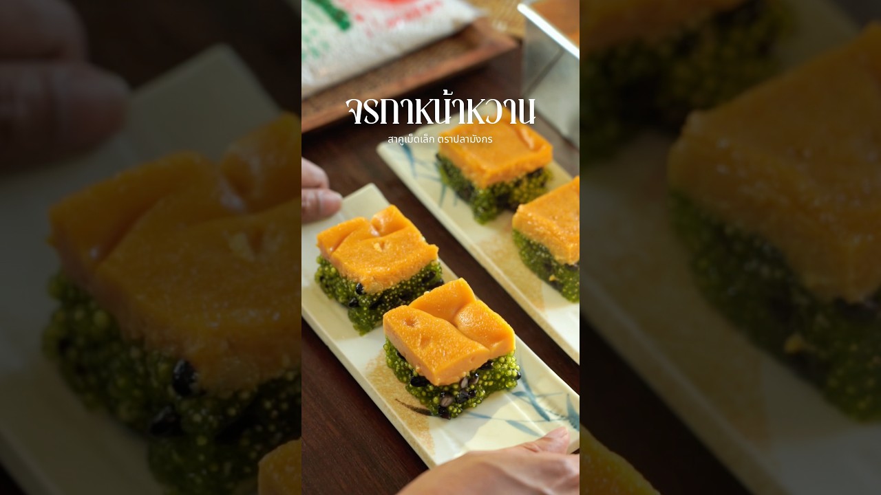 จรกาหน้าหวาน ขนมไทยที่มีความอร่อย 3 ชั้น ในชิ้นเดียว #cooking