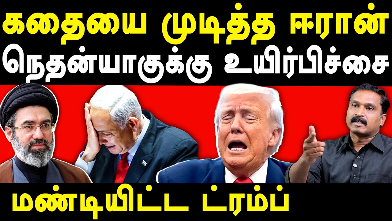 Iran Israel War Updates - Mojtaba Khamenei Strikes Israel - Ezhilarasan on Trump Benjamin netanyahu