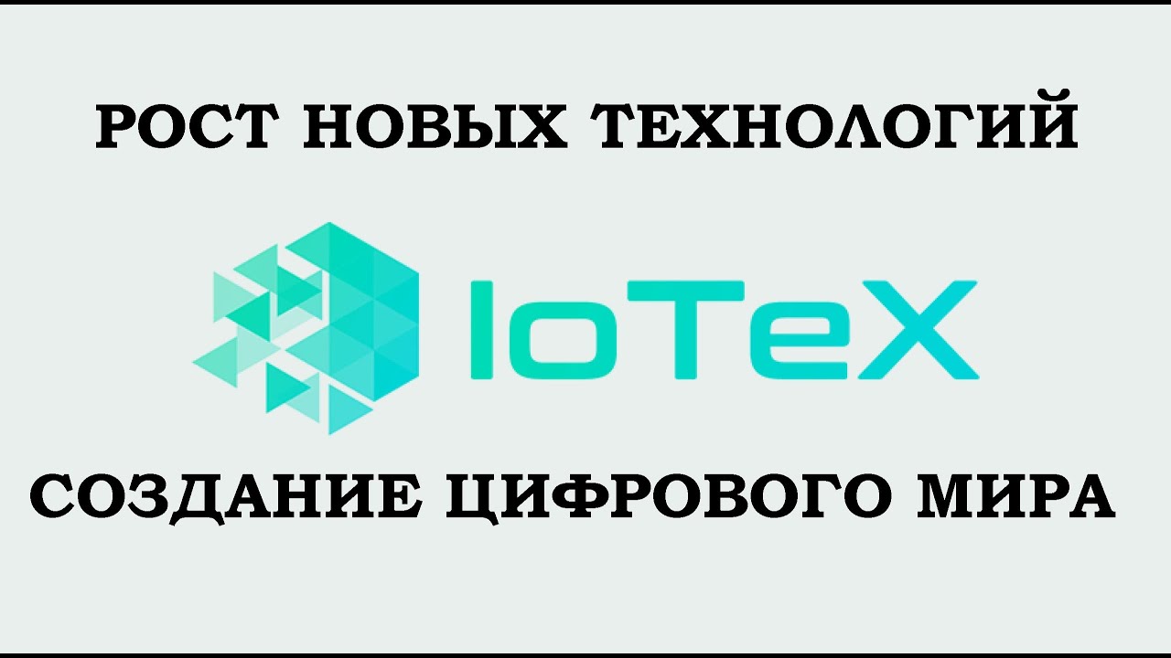 IOTEX-КРИПТОВАЛЮТА БУДУЩЕГО! НОВАЯ ЭКОСИСТЕМА. НЕ ПРОПУСТИ РОСТ КРИПТОВАЛЮТ! ЗАРАБАТЫВАЙ  СЕГОДНЯ.