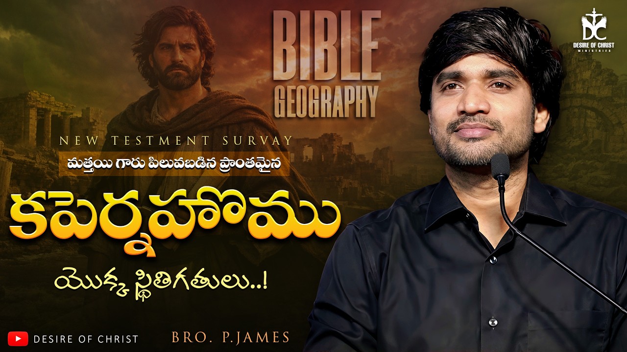 కపెర్నహోము యొక్క వెనుక చరిత్ర || NEW TESTAMENT SURVEY || BRO. P.JAMES || @DesireOfChrist 