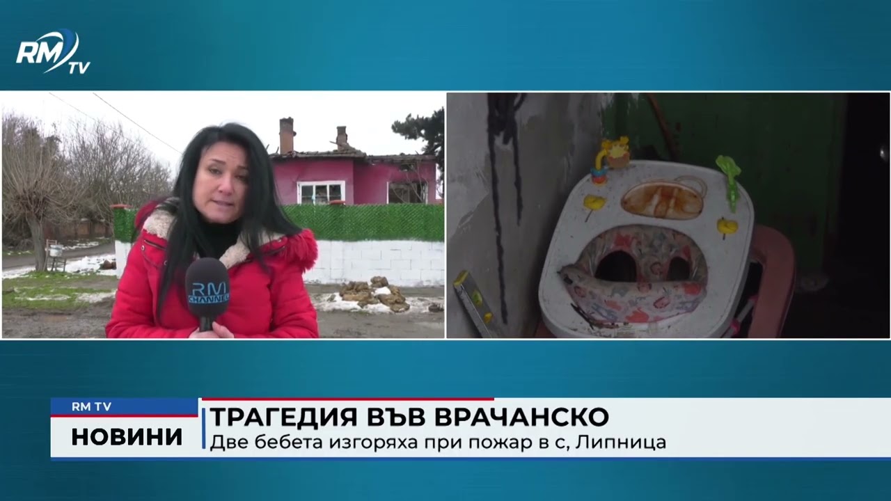 RM TV: Трагедия във Врачанско: Две бебета изгоряха при пожар в с, Липница