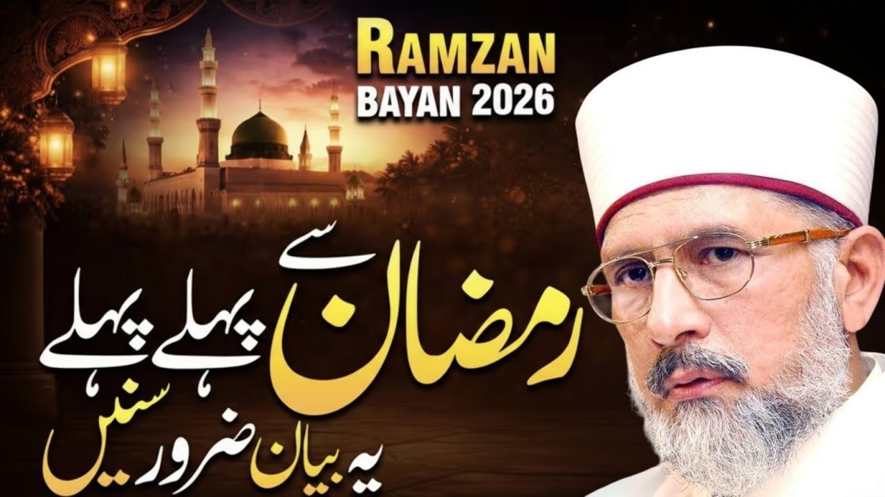 🌙 First Understand Ramadan&hellip; Then Start Fasting! 🥀 Emotional Bayan 2026 | Dr Tahir-ul-Qadri💯 