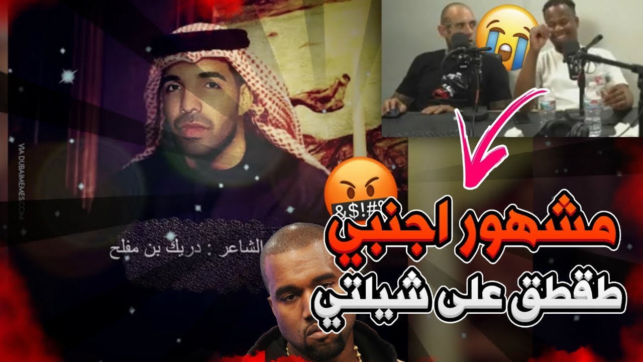 مشهور اجنبي طقطق على شيلتي !!😡😡