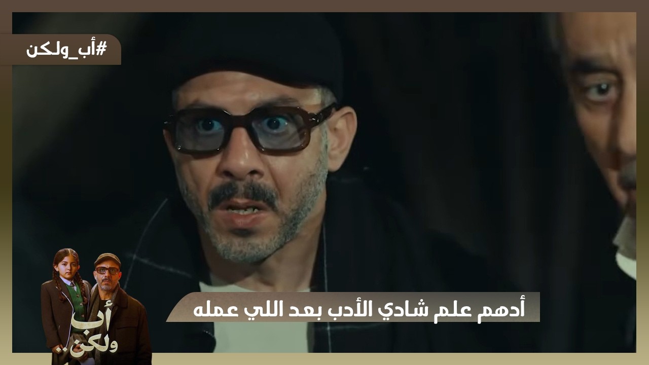 أدهم علم شادي الأدب بعد اللي عمله مع أمينة😭💔.. رضا لسه عايش#أب_ولكن