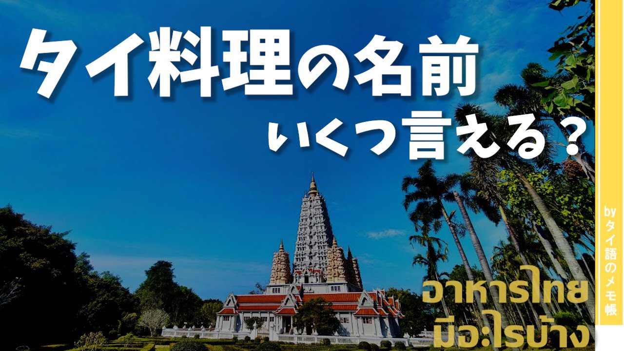 タイ料理といえば何？人気メニューのタイ語を解説