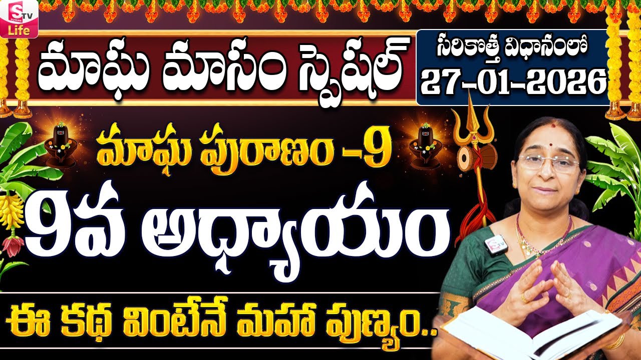 Ramaa Raavi - మాఘ పురాణం 9వ రోజు కథ ||| Ramaa Raavi 2026 Magha Puranam Day 9 Story | SumanTV Life
