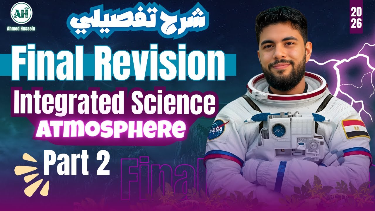 أقوى مراجعة Integrated Science - Unit 2 (Atmosphere) - 2026 🔥 أولى ثانوي / Sec 1 (Part 2)