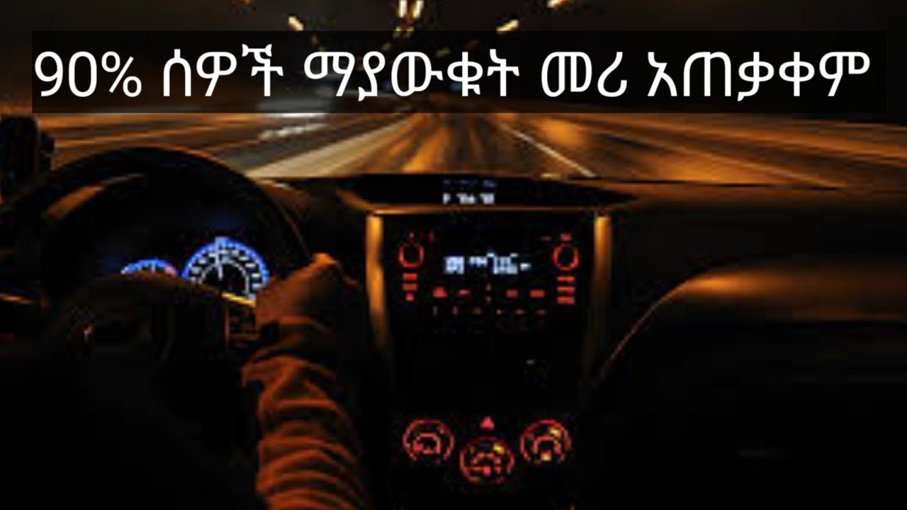 መኪና በተለይ ፓርክ ለማድረግ የምነቸገር ሰዎች በዚ ቪድዬ ብቻ መሪ አጠቃቀማችንን ማስተካከል  seifu on ebs