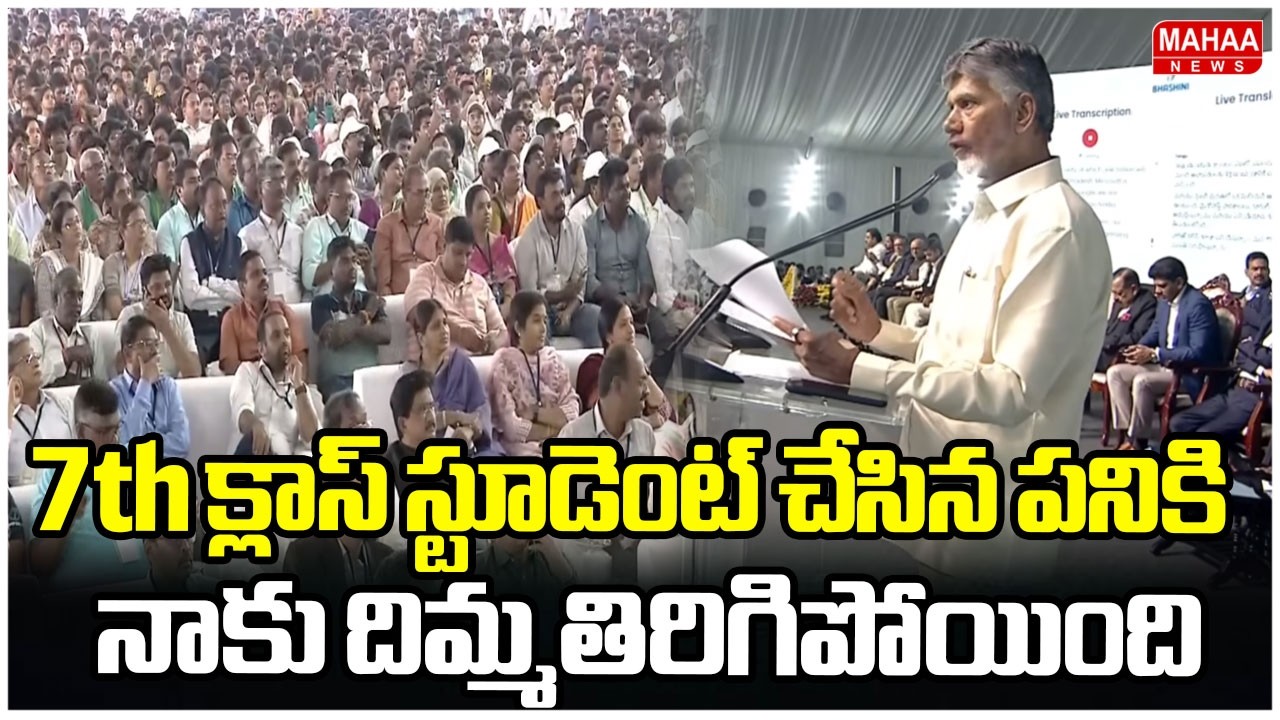 7th క్లాస్ స్టూడెంట్ చేసిన పనికి నాకు దిమ్మతిరిగిపోయింది | CM Chandrababu | Mahaa News