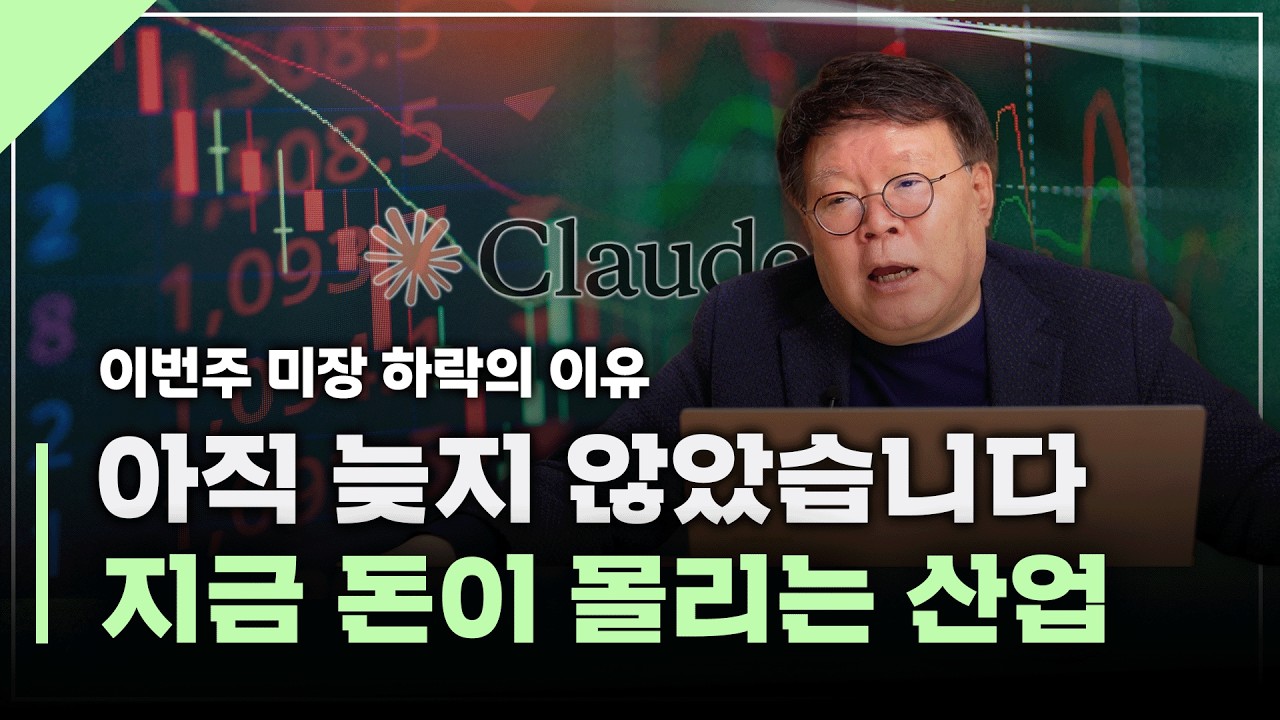 아직 늦지 않았습니다. 지금 미국시장 돈의 흐름 | 서재형의 투자교실