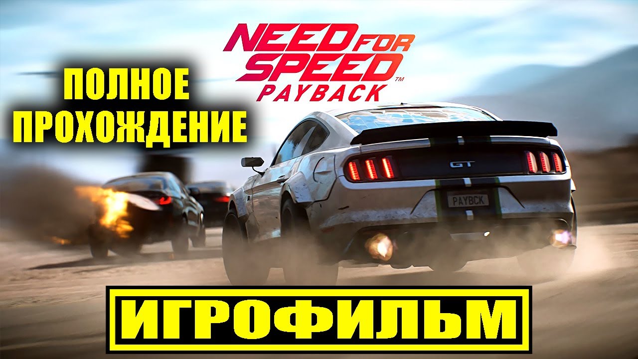 Need for Speed: Payback [ИГРОФИЛЬМ, ПОЛНЫЙ СЮЖЕТ]