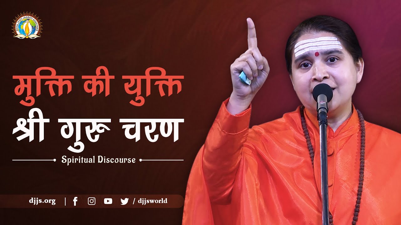 मुक्ति की युक्ति - श्री गुरु चरण | DJJS Satsang | By Sadhvi Lokesha Bharti Ji