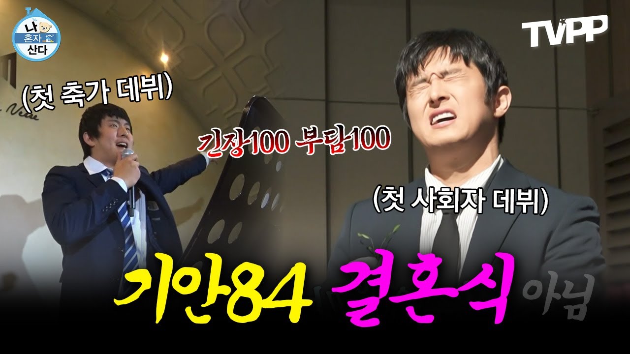 【#TVPP】 인생 첫 축가&첫 사회🤵 기안 결혼식 에피소드 모음 | 나혼자산다 | TVPP | MBC 161104 방송