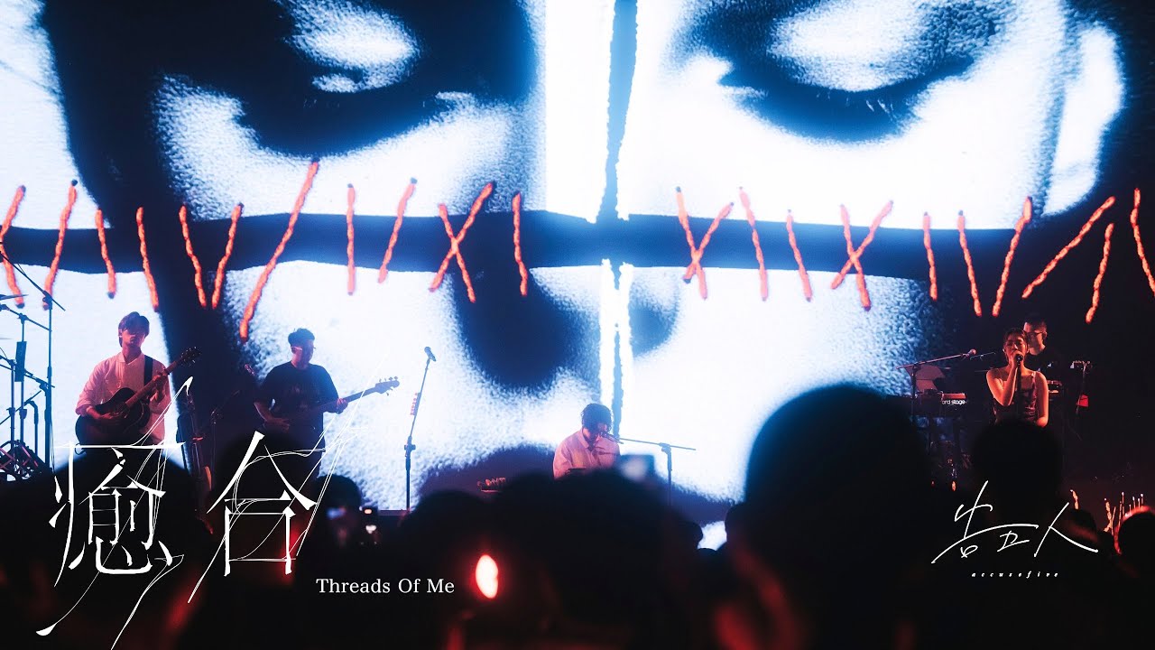 告五人 Accusefive [ 癒合 Threads Of Me ] Livetour MV