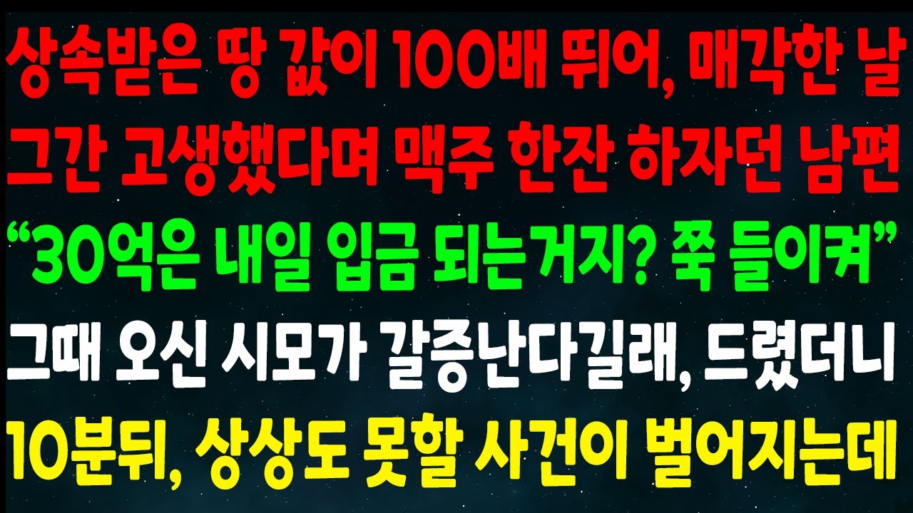 (반전신청사연)상속받은 땅이 100배 뛰어 매각한날 고생했다며 맥주 한잔하잔 남편