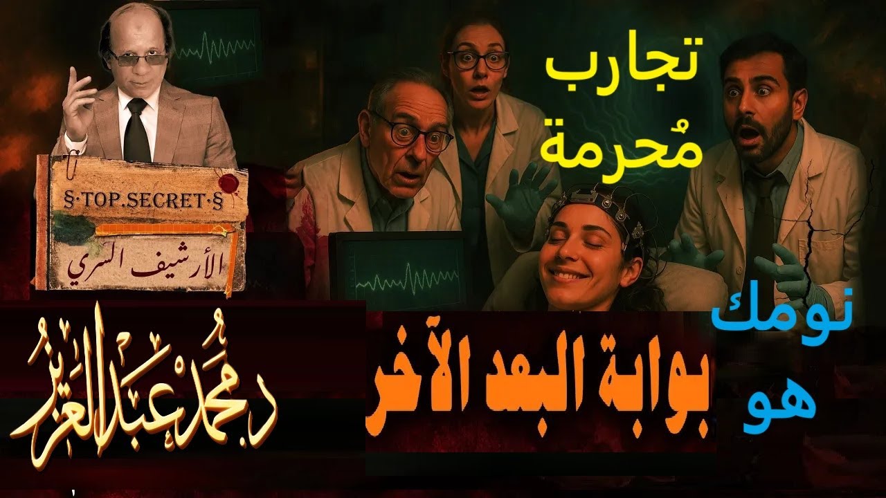 هل رأيت هذا الحلم  الغريب الذي أبكاهم ؟ |  نومك هو بوابة العقل الرابع | أين ذهب وعيك عندما تنام ؟
