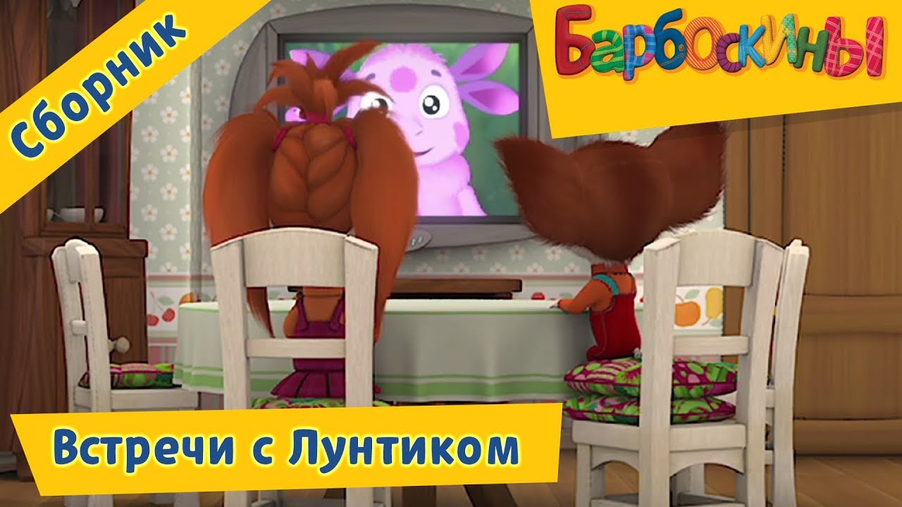 Барбоскины 🌛 Встречи с Лунтиком 🌜 Сборник мультфильмов 2017