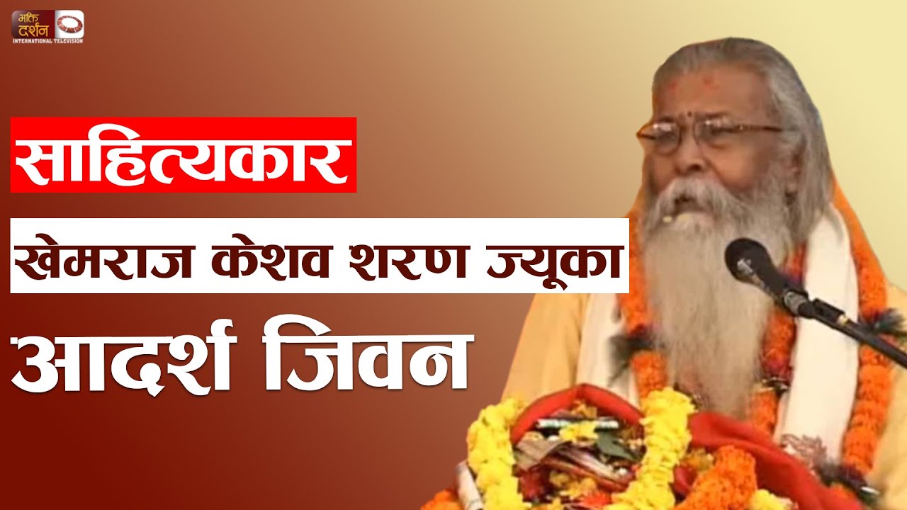 Aadarsha Jeewan - Khem Raj Keshav Sharan (साहित्यकार तथा समाजसेवी खेमराज  केशवशरण) | BDTV