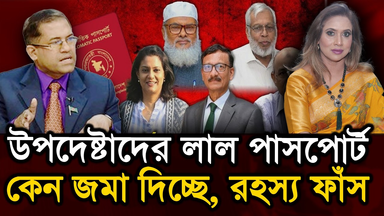 উপদেষ্টাদের লাল পাসপোর্ট কেন জমা দিচ্ছে, রহস‍্য জানলে অবাক হয়ে যাবেন 
