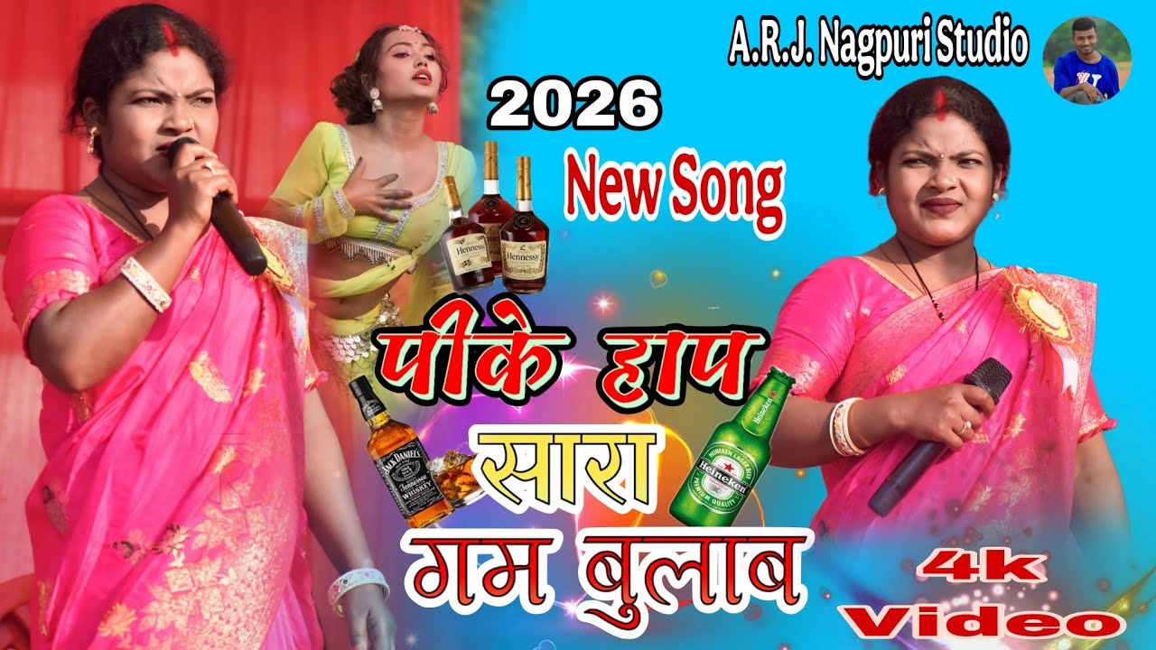पीके हाप सारा गम बुलाब 🌿 धमाके के साथ प्रोग्राम में 🌱Singar Suhana Devi 💃 Theth Nagpuri Song 🫂 