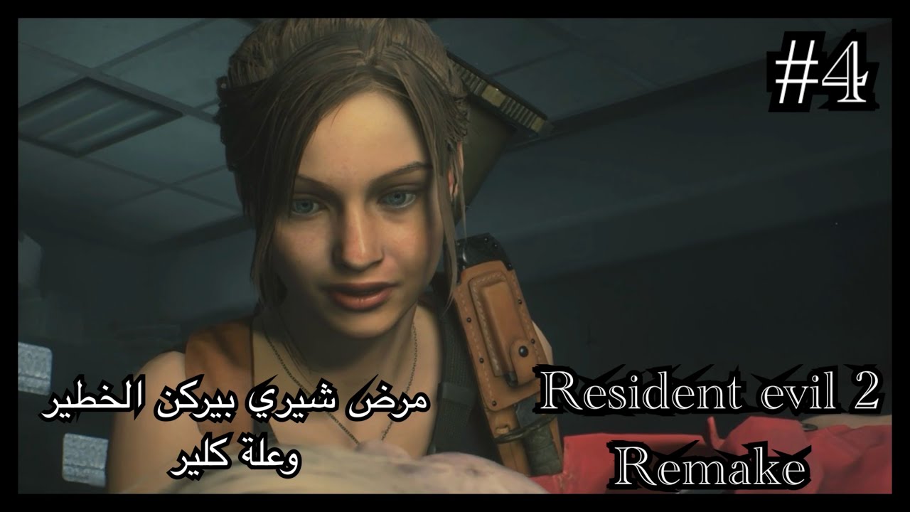 Resident evil 2 remake #4 رزدنت ايفل قصة عائلة بيركين وتطور المرض فيهم