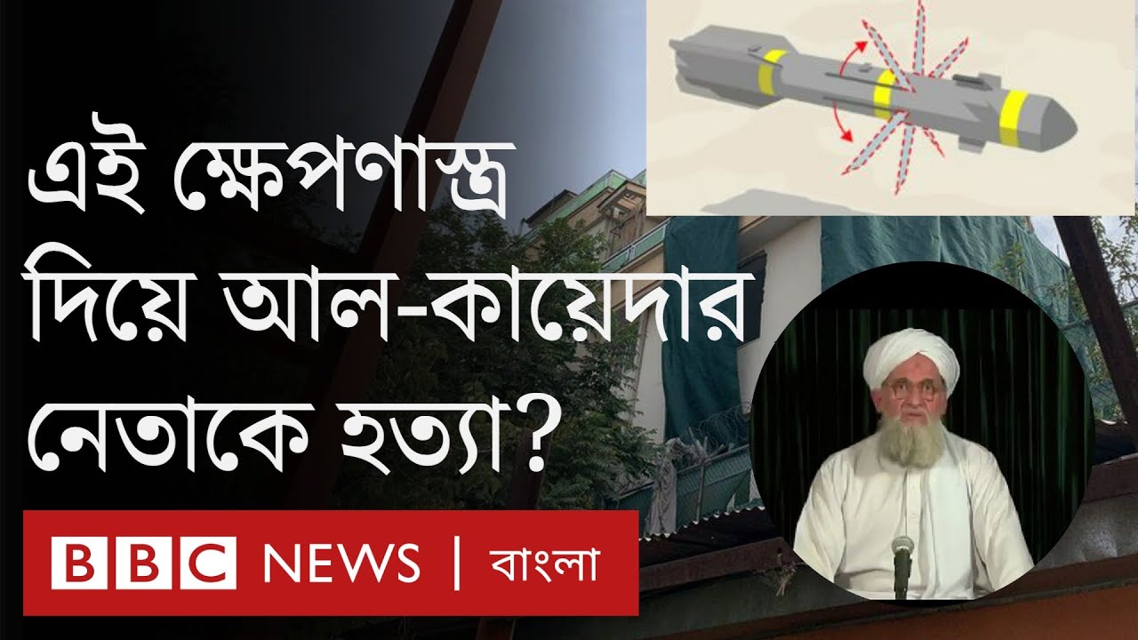 আল কায়েদা নেতা -জাওয়াহিরি হত্যায় 'ব্যবহৃত হেলফায়ার' ক্ষেপণাস্ত্রের বিশেষত্ব কী?