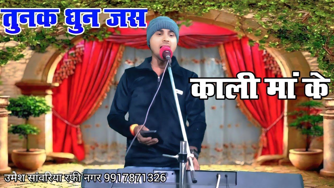 #तुनक_धून_के_जस काली मैया के #उमेश_सांवरिया रफी नगर वालों की आवाज में9917871326