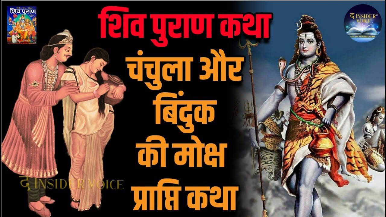 Shiv Puran Katha || चंचुला और बिंदुक कि मोक्ष प्राप्ति कथा
