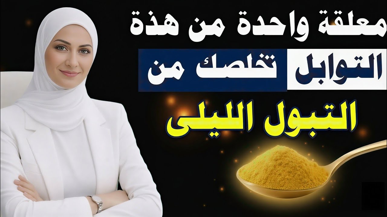 ملعقة صغيرة واحدة يومياً لعلاج خلل هرمون ADH ومنع كثرة التبول الليلى! د. رهف نبيل