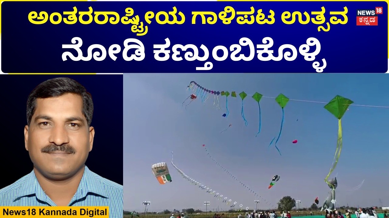 International Kite Festival In Hubballi |  ಗಾಳಿಪಟ ಕಲರವ, ಹುಬ್ಬಳ್ಳಿ ಮಂದಿ ಫುಲ್ ಎಂಜಾಯ್​ | N18V