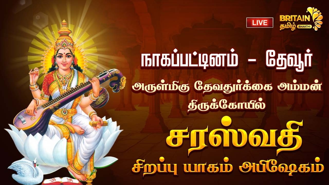 🔴LIVE-நாகப்பட்டினம்-தேவதுர்க்கை அம்மன் திருக்கோயில் சரஸ்வதி சிறப்பு யாகம் அபிஷேகம் |maha Kaliyamman|