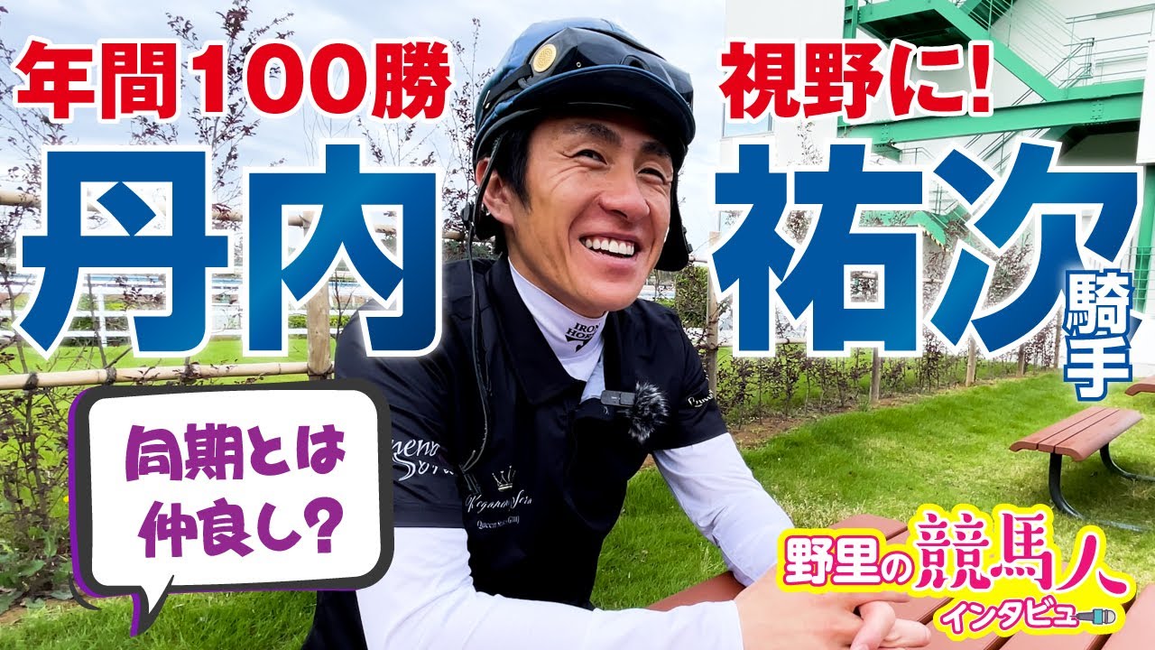 【丹内祐次騎手】〜野里の競馬人インタビュー〜今年絶好調！年間100勝も視野に～