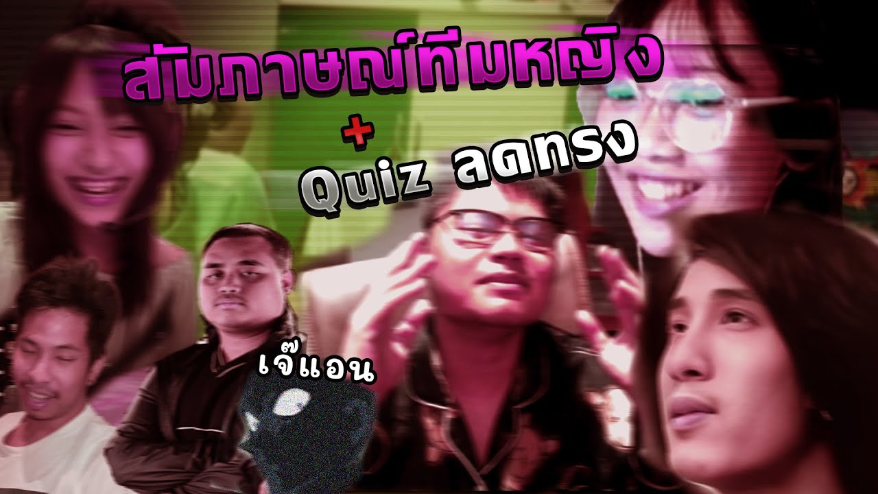 POG สัมภาษณ์ทีมหญิง + Quiz ลดทรง | Captain IQ6 EP.4