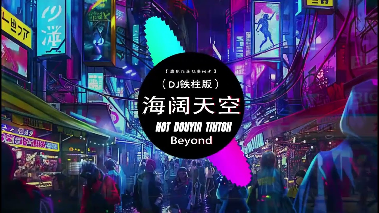Beyond - 海阔天空 (DJ REMIX 的最佳版本) 
