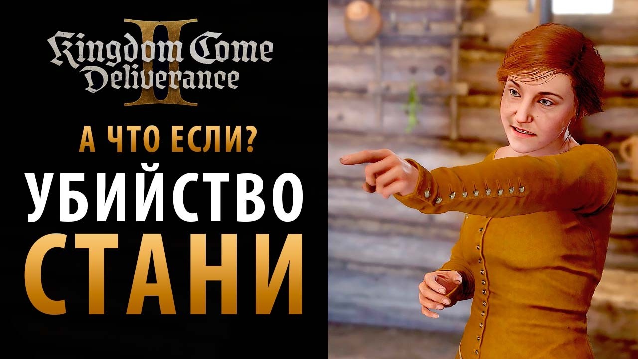 А если убить Станю в Kingdom Come: Deliverance 2?