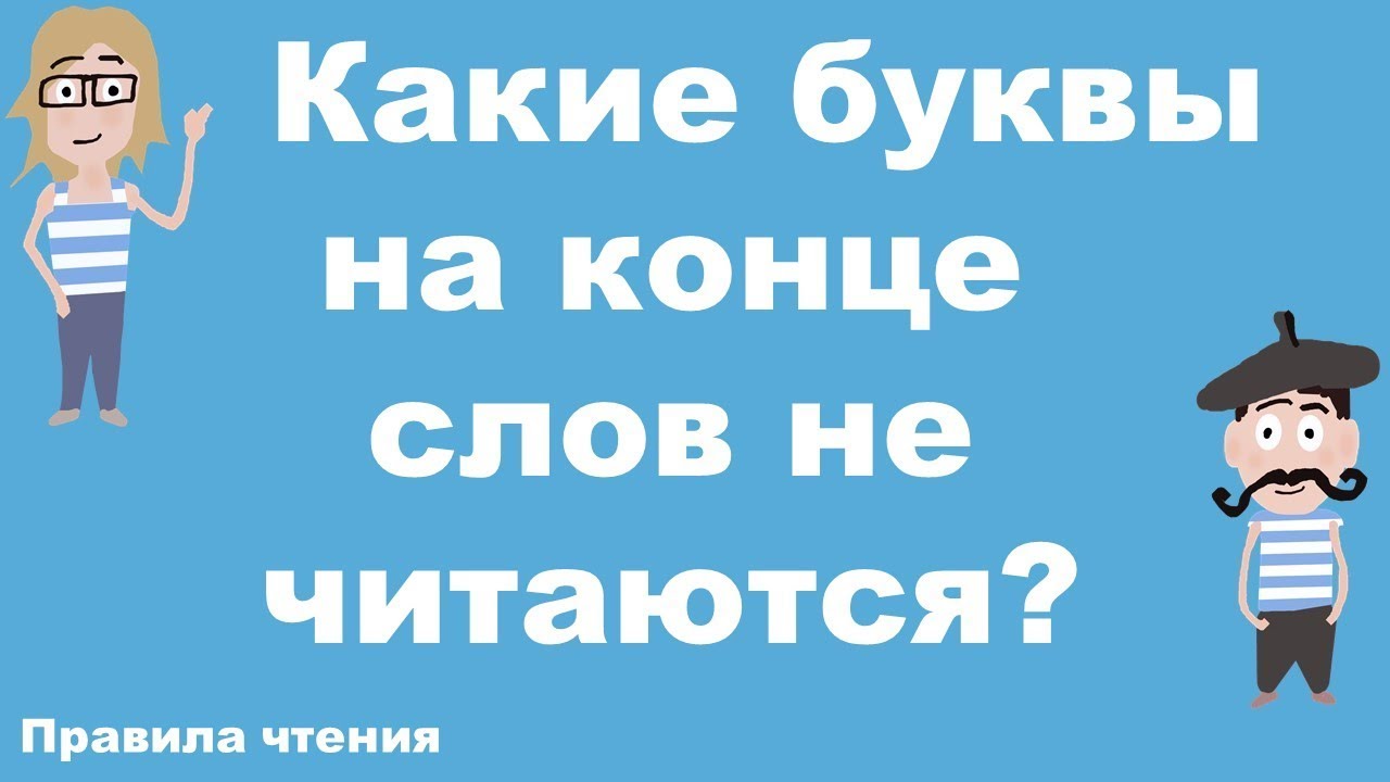 Французские правила чтения. Урок 1. Какие буквы на конце слов не читаются?