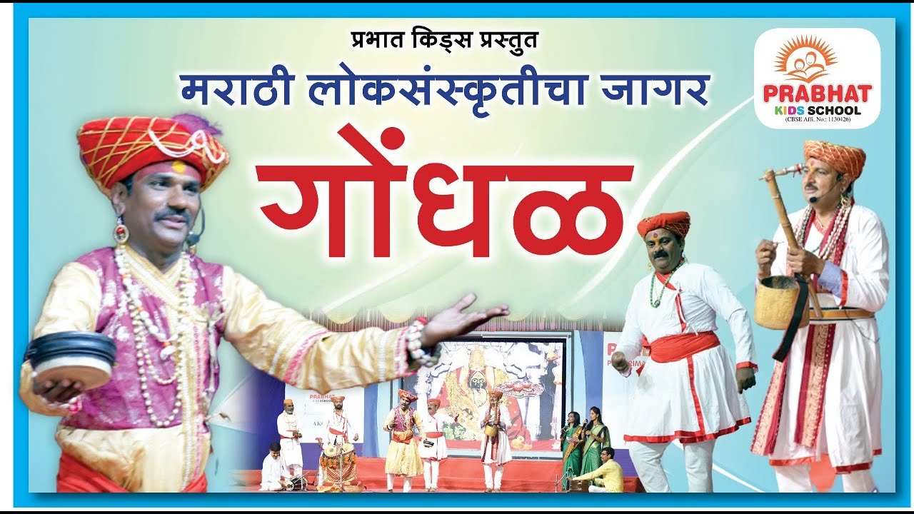 अंबादेवीचा गोंधळ